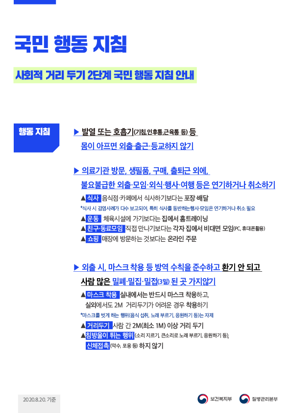  수도권, 24일 0시부터 거리두기 2단계 실시. 코로나 3차 대유행 비상