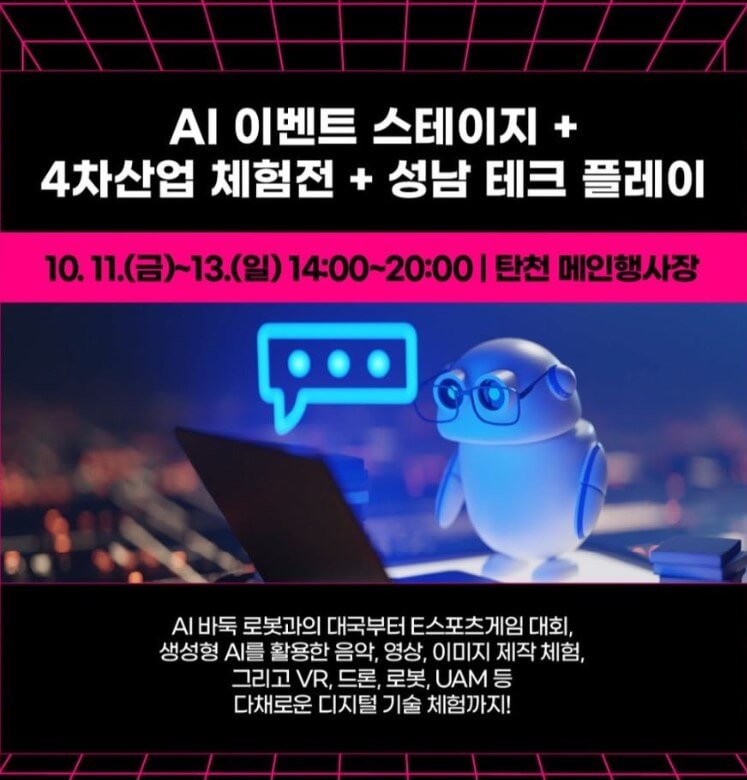 AI 이벤트, 4차산업체험