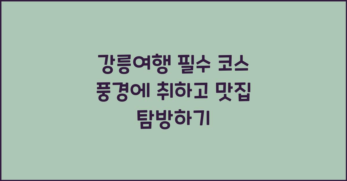 강릉여행