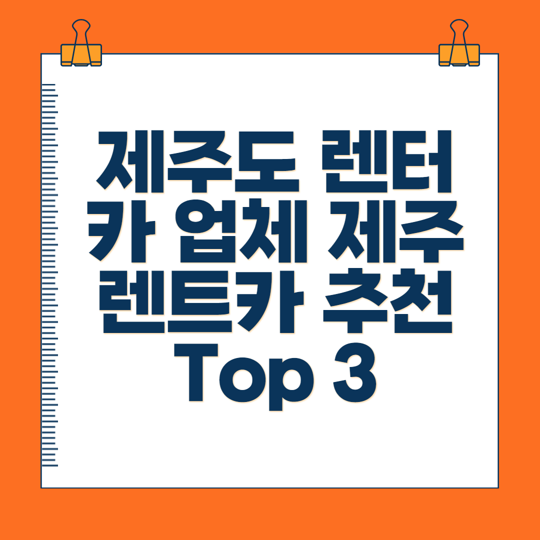 제주도 렌터카 업체 제주 렌트카 추천 Top 3