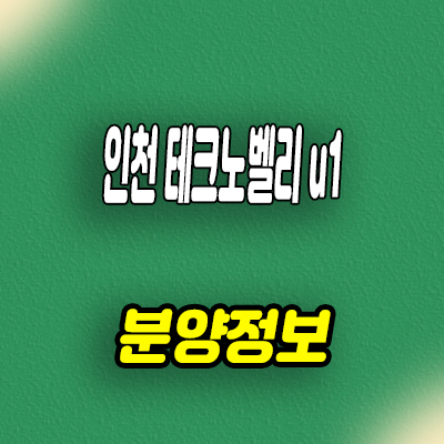 인천 테크노벨리 U1 센터 즉시입주 지식산업센터 잔여세대 분양가격 문의