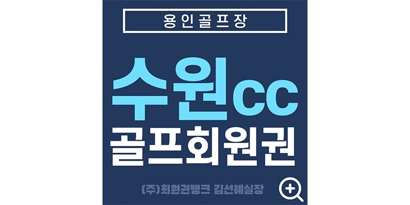 수원cc회원권썸네일