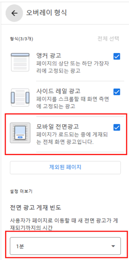 애드센스_전면광고_시간설정