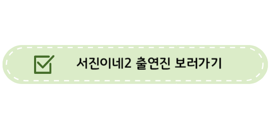 서진이네2 재방송