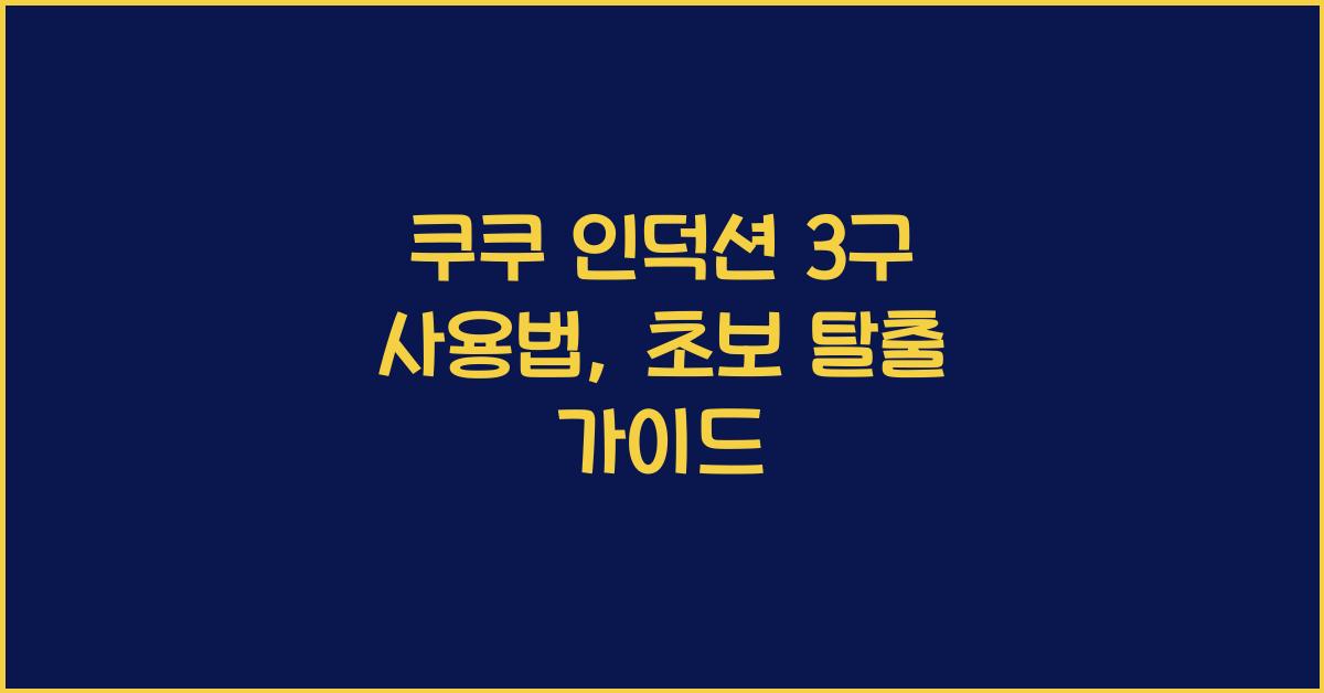 쿠쿠 인덕션 3구 사용법