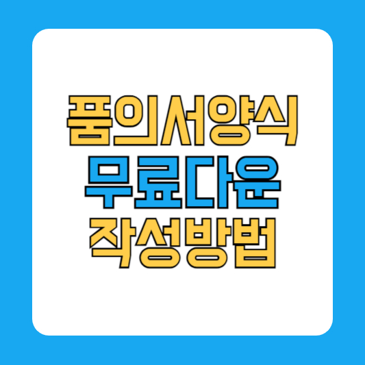 품의서 양식 무료 작성법 구매품의서 양식 다운로드