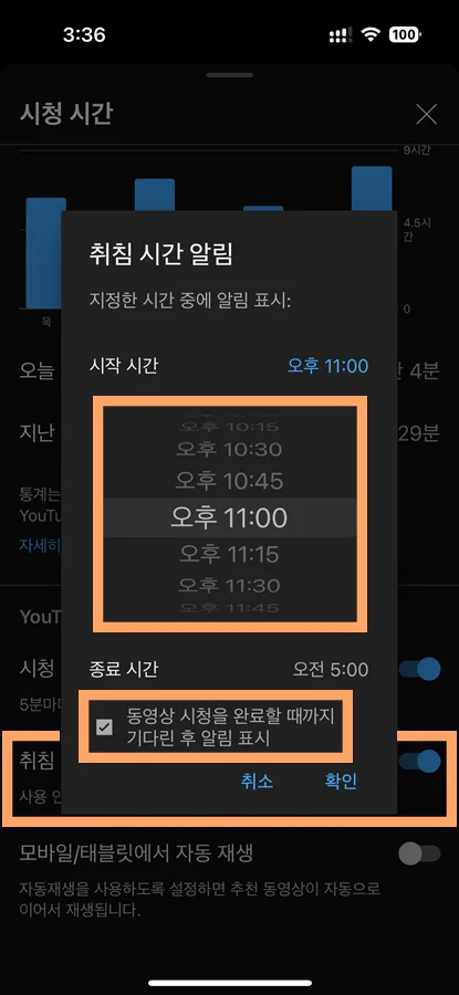 유튜브에서 취침시간 알림 설정하는 모습