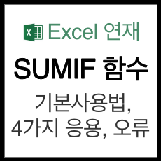 엑셀 SUMIF 함수 썸네일