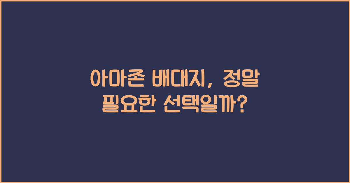 아마존 배대지