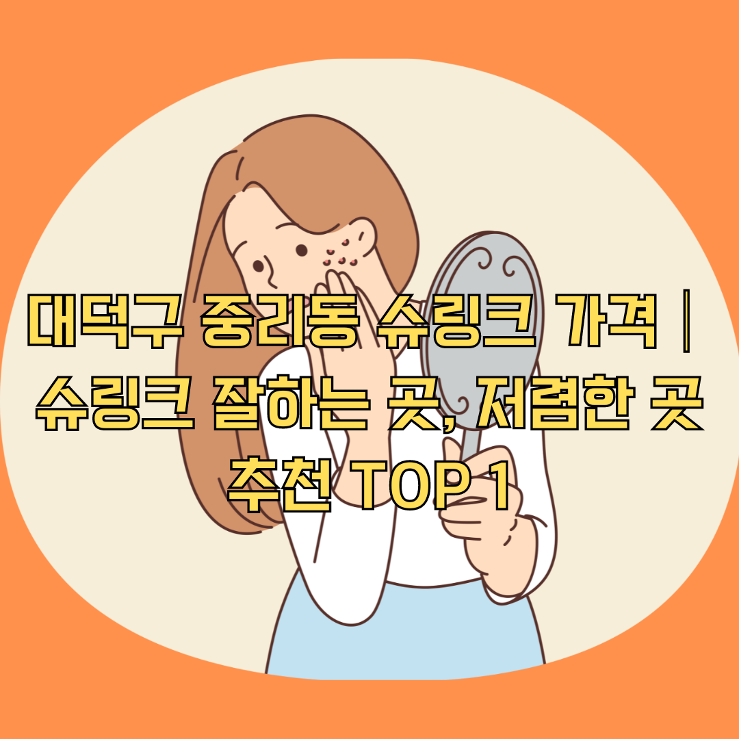 대덕구 중리동 슈링크 가격