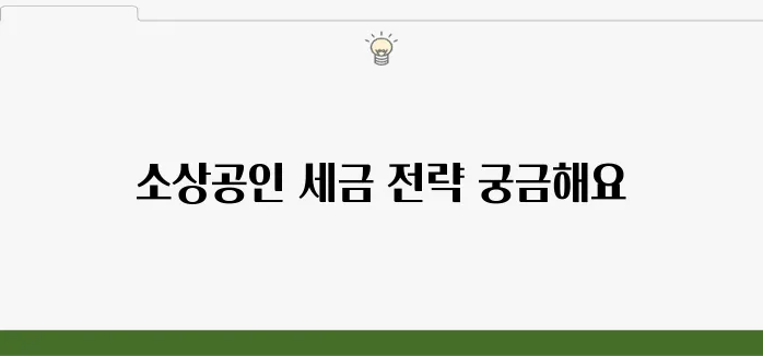 소상공인을 위한 세금 관리 사례 - 부가세와 소득세 절세 전략을 중심으로 살펴보겠습니다.