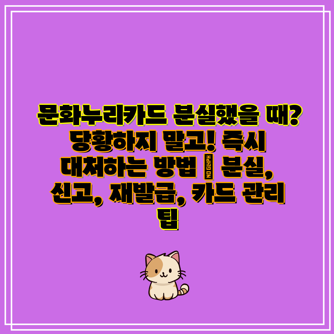 문화누리카드 분실했을 때 당황하지 말고! 즉시 대처하