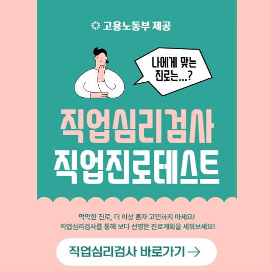  고용노동부의 직업심리검사, 직업적성테스트 무료로 받아보세요.