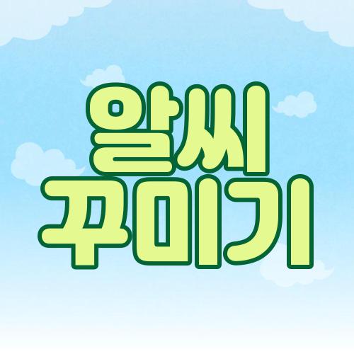 알씨 꾸미기