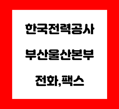 한국전력공사 부산 울산 본부 전화번호