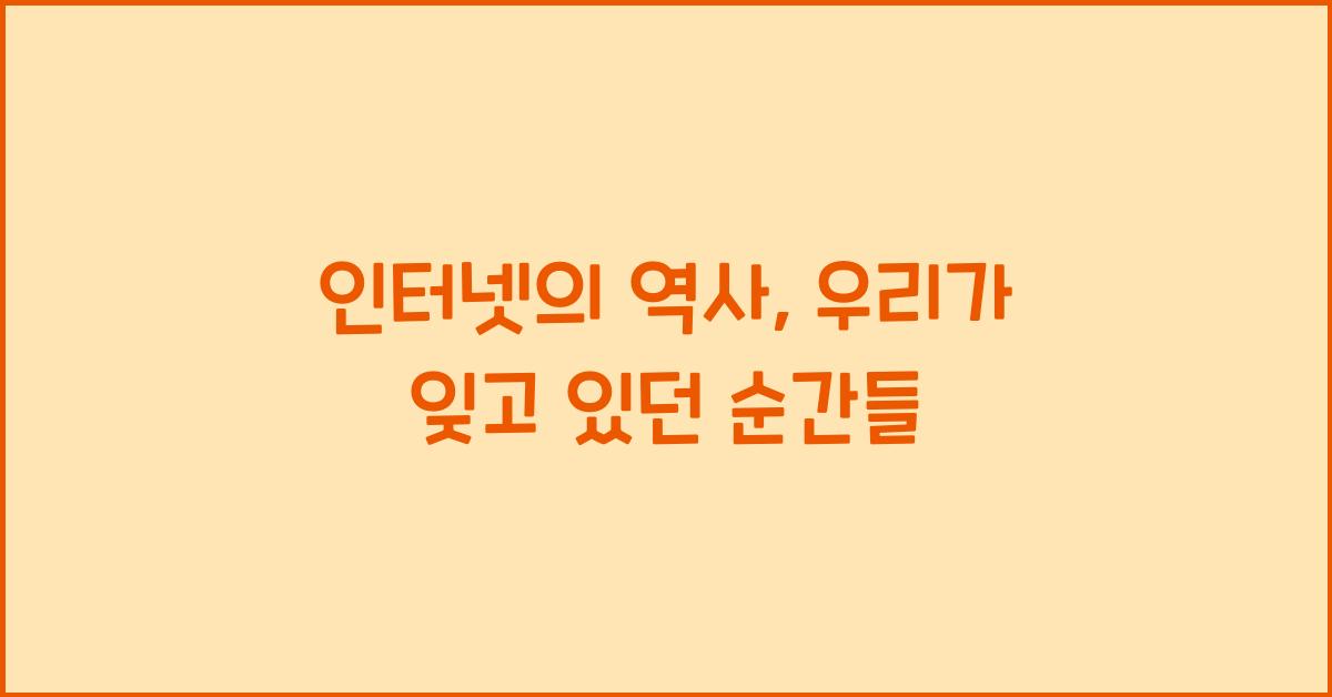 인터넷의 역사
