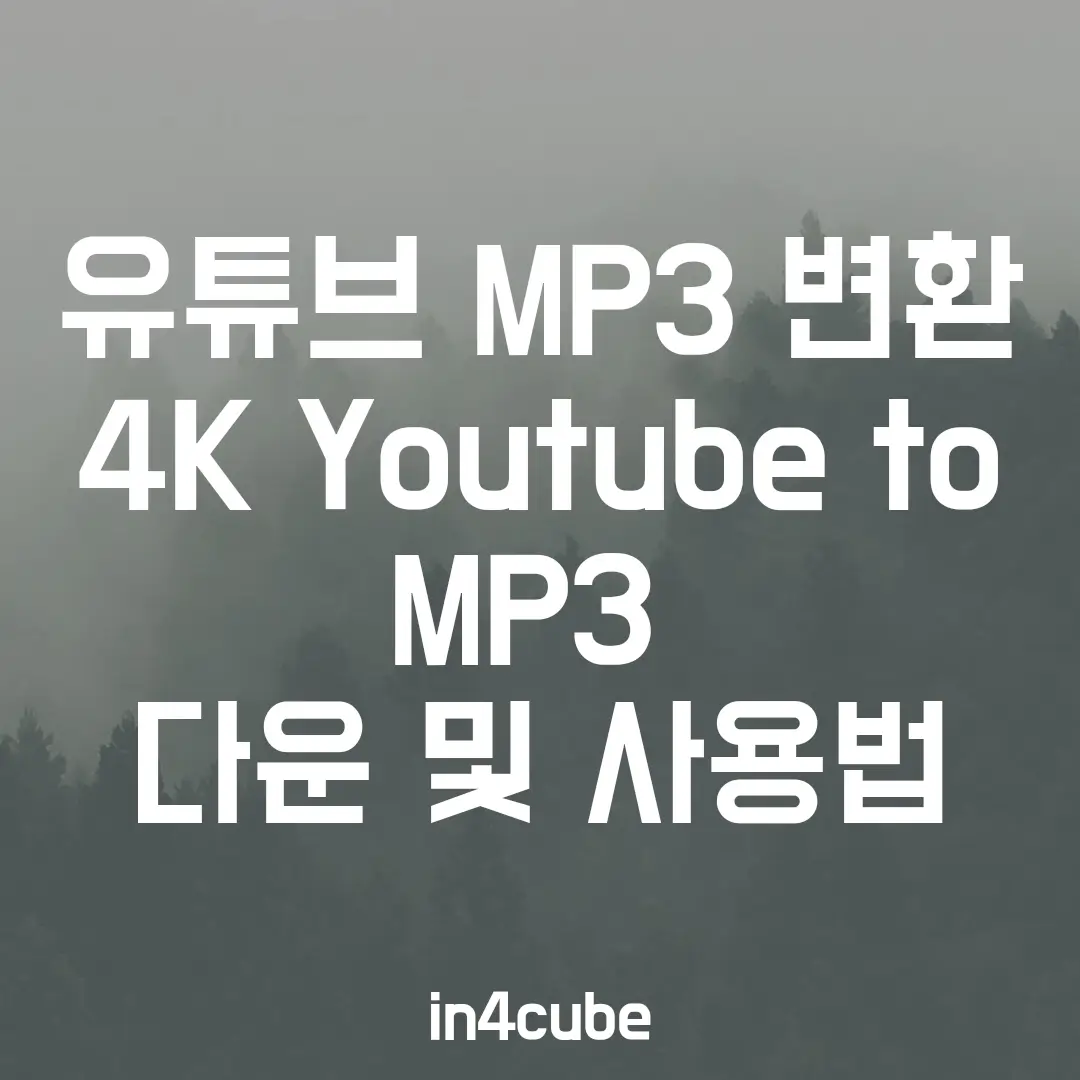 유튜브-MP3-변환-4K-Youtube-to-MP3-다운-및-사용법