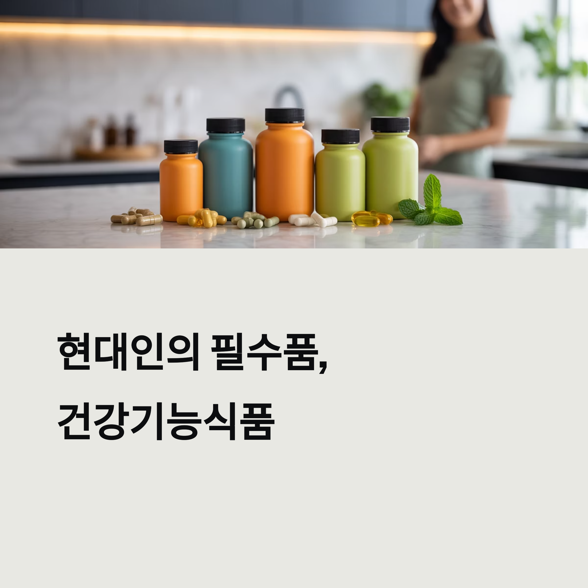 당신에게 맞는 건강보조식품 찾기