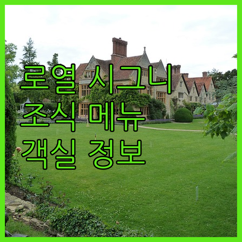 로열 시그니처 호텔 조식 메뉴와 객실