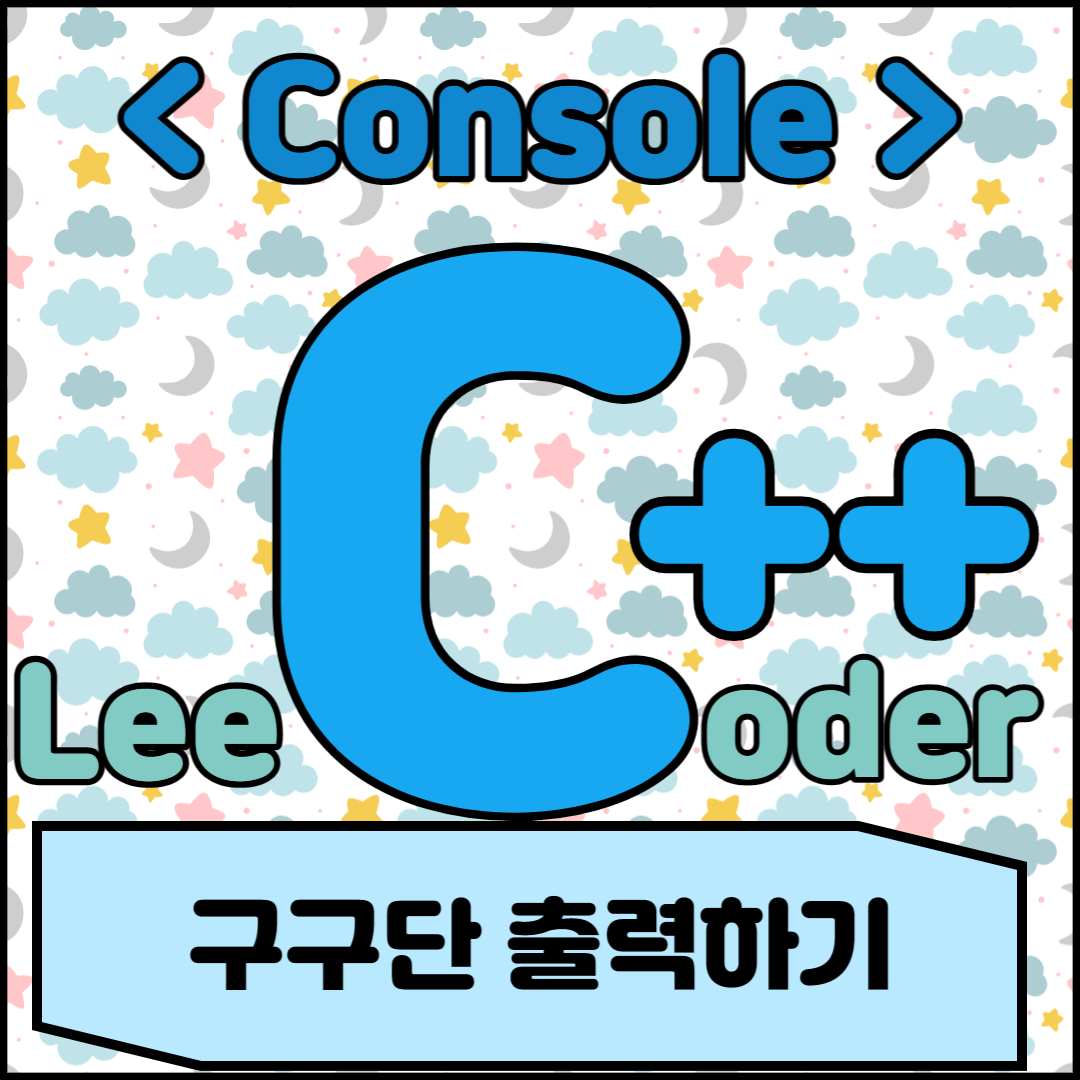  [C++] 콘솔 프로그래밍 : 구구단 출력하기