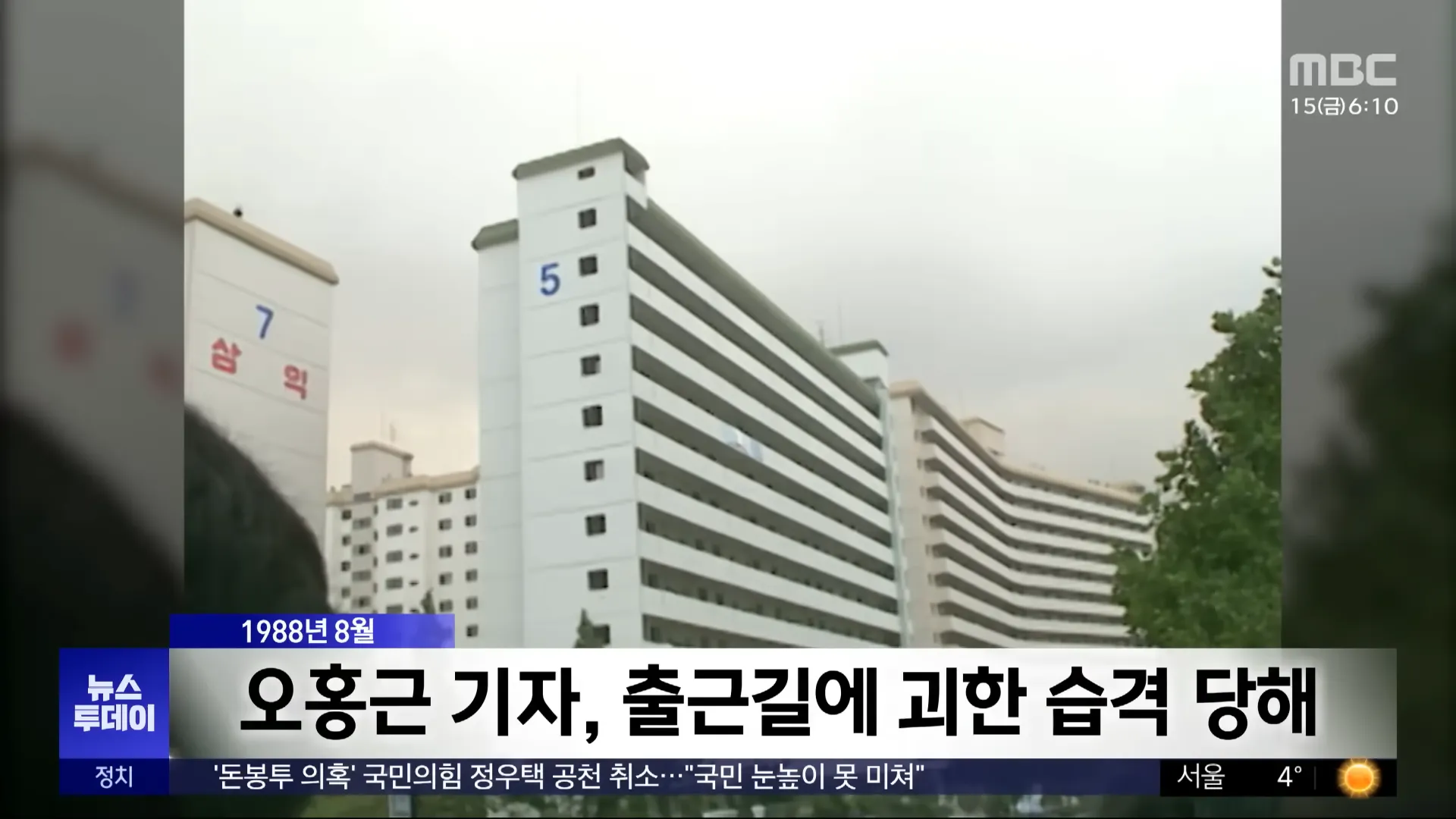 1988년 8월
오홍근 기자&#44; 출근길에 괴한 습격 당해
