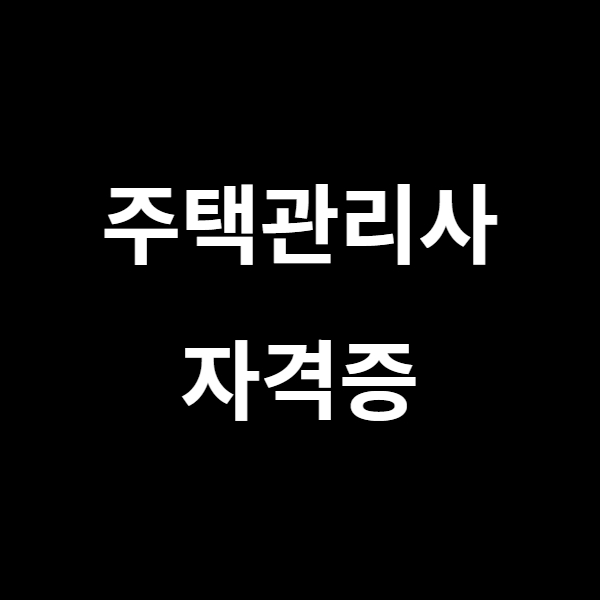  주택관리사 자격증 전망 및 시험안내와 필기문제다운로드