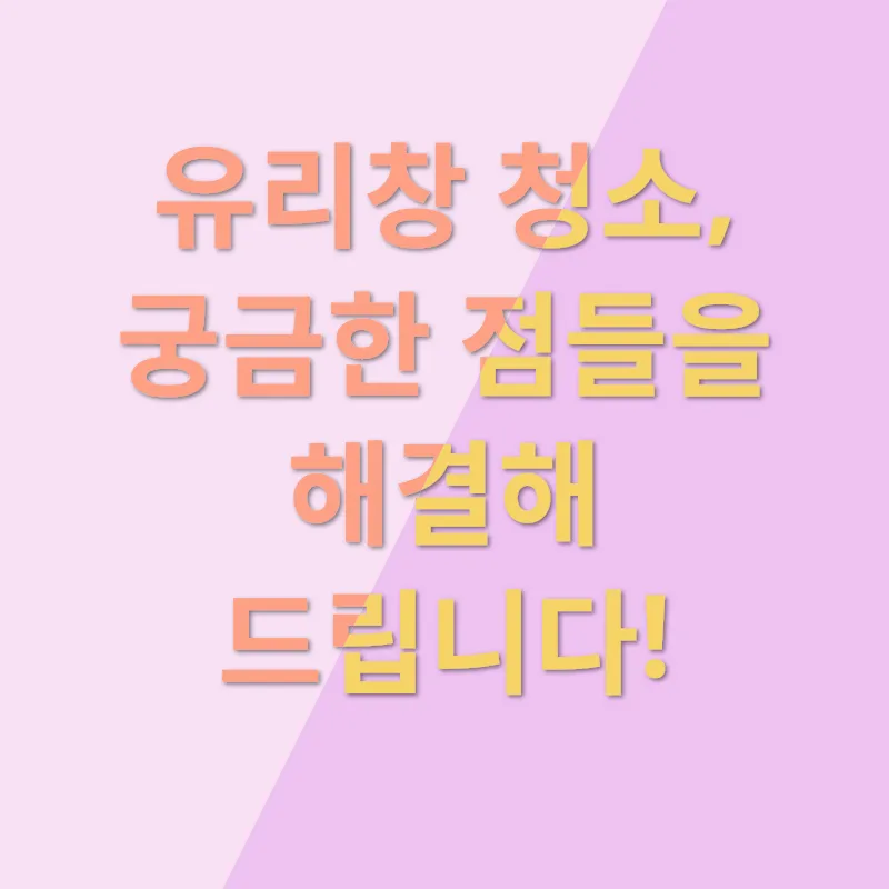 유리창 청소_4