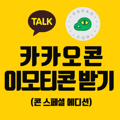  [카카오톡] 카카오콘 이모티콘 받기(콘 스페셜 에디션)