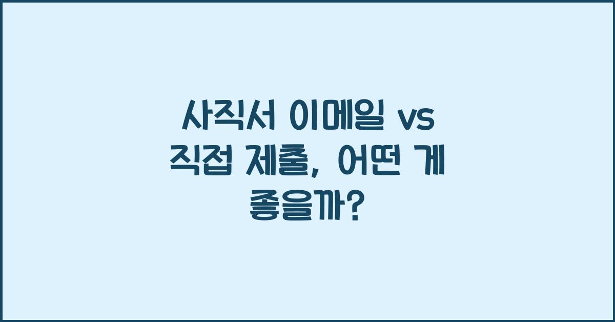 사직서 이메일 vs 직접 제출