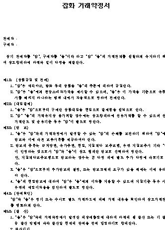  잡화거래 약정서 샘플