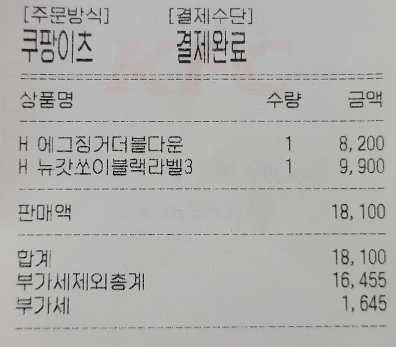 kfc-에그징거더블다운-영수증-가격-사진