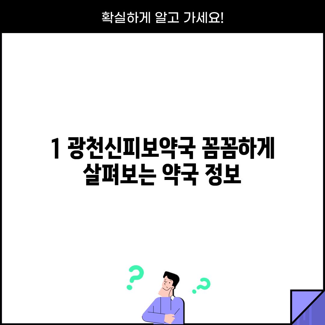 1. 광천신피보약국: 꼼꼼하게 살펴보는 약국 정보