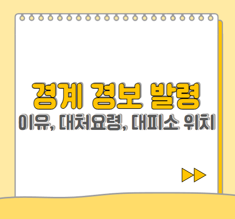  경보 발령 이유, 발령 시 대처 요령, 대피소 위치 찾기