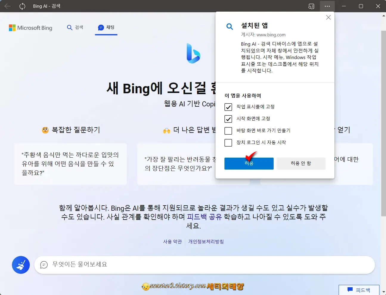 윈도우에 BingAI 앱으로 설치하기_6