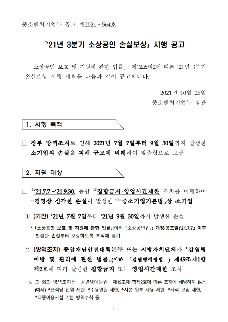  ｢’21년 3분기 소상공인 손실보상｣ 시행 공고문과 서식