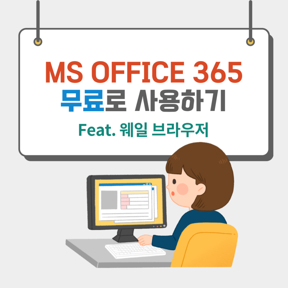365 무료로 사용하는 웨일로 MS오피스 7