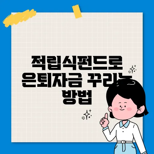적립식펀드로 은퇴자금 꾸리는 방법