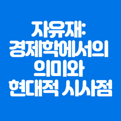 자유재:경제학에서의의미와현대적시사점-파란바탕-하얀글씨-썸네일이미지