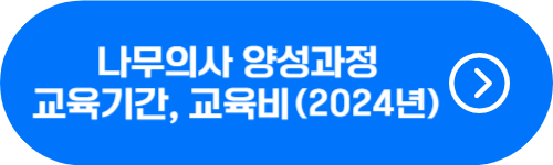 2024년 나무의사 양성과정 확인 버튼