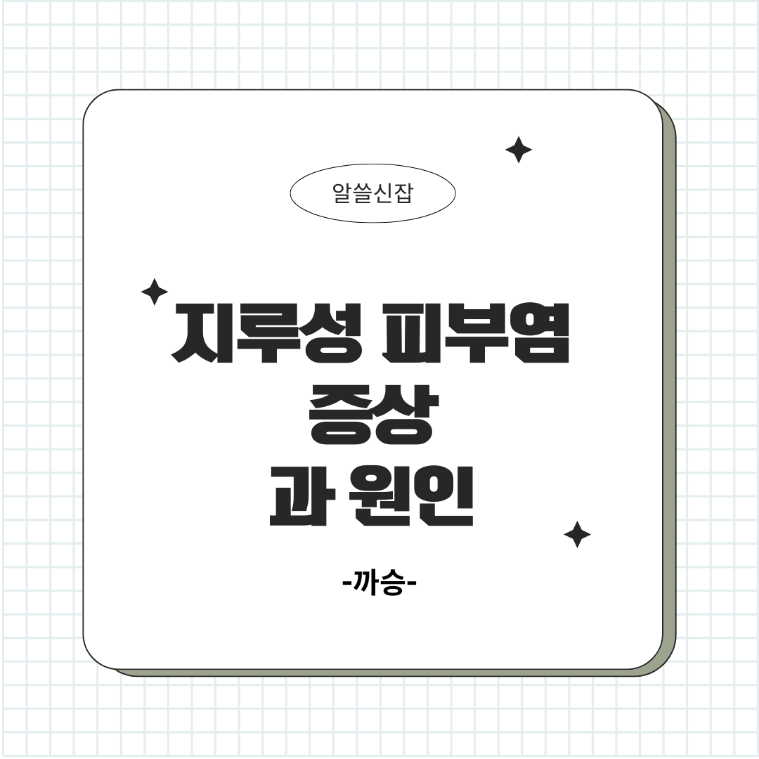 지루성 피부염