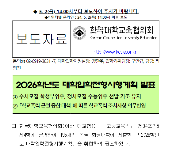  2026학년도 대학입학전형시행계획 발표