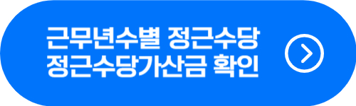 공무원 정근수당 및 정근수당가산금 지급 금액 확인 버튼