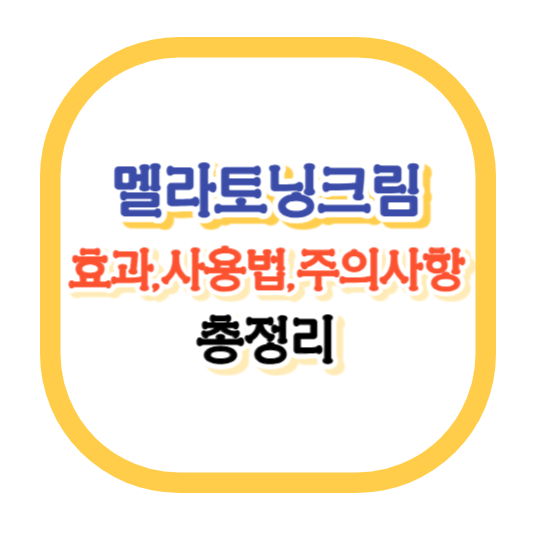 멜라토닝크림-효과-기미-주근깨