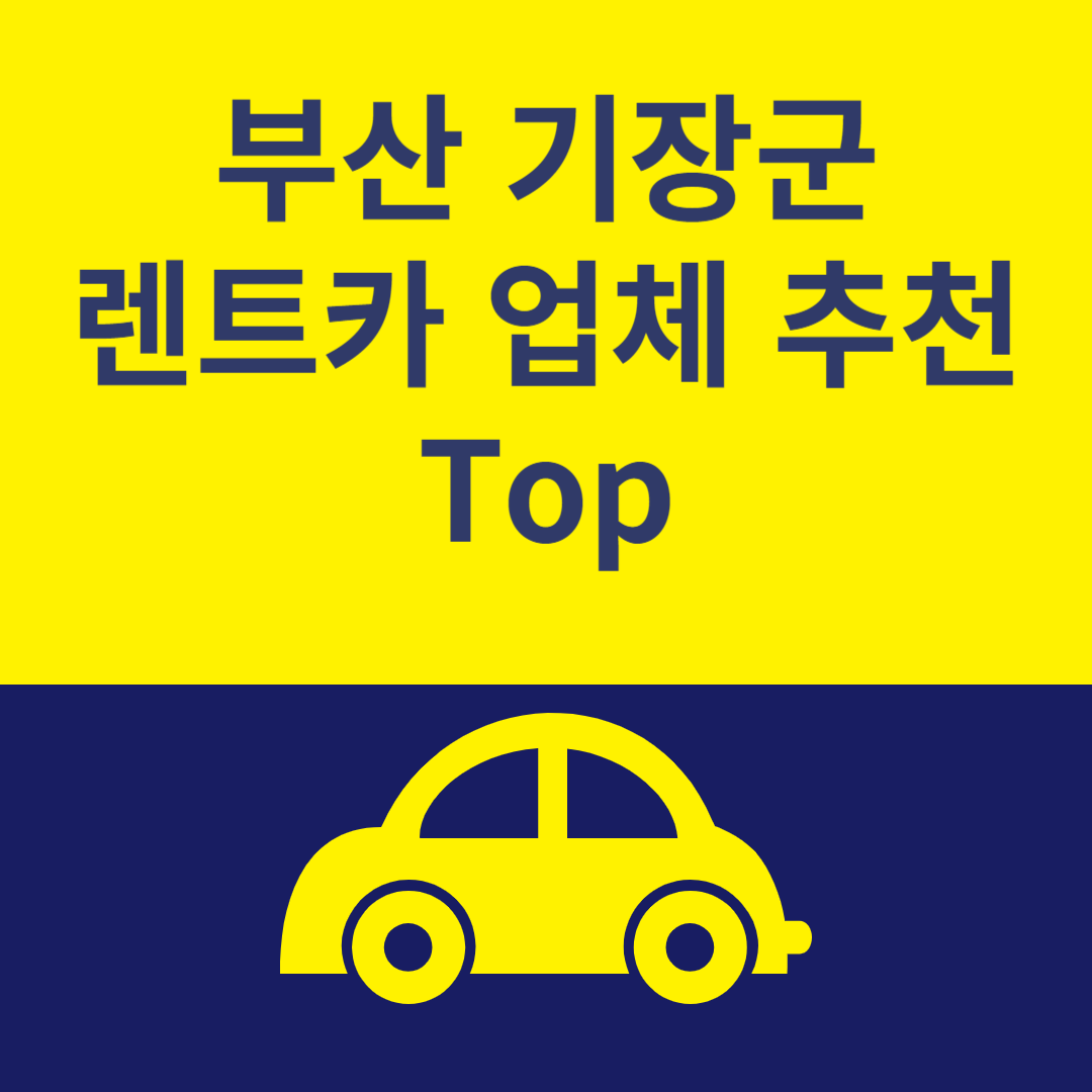 부산 기장군 렌트카 추천 Top6ㅣ최저가 이용 꿀팁ㅣ가격 비교사이트 추천ㅣ렌트카 보험 블로그 썸내일 사진