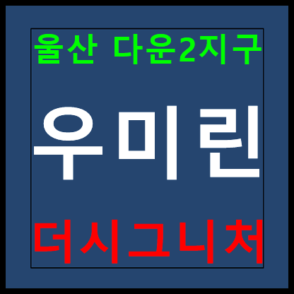  울산 다운동 우미린 모델하우스 분양가