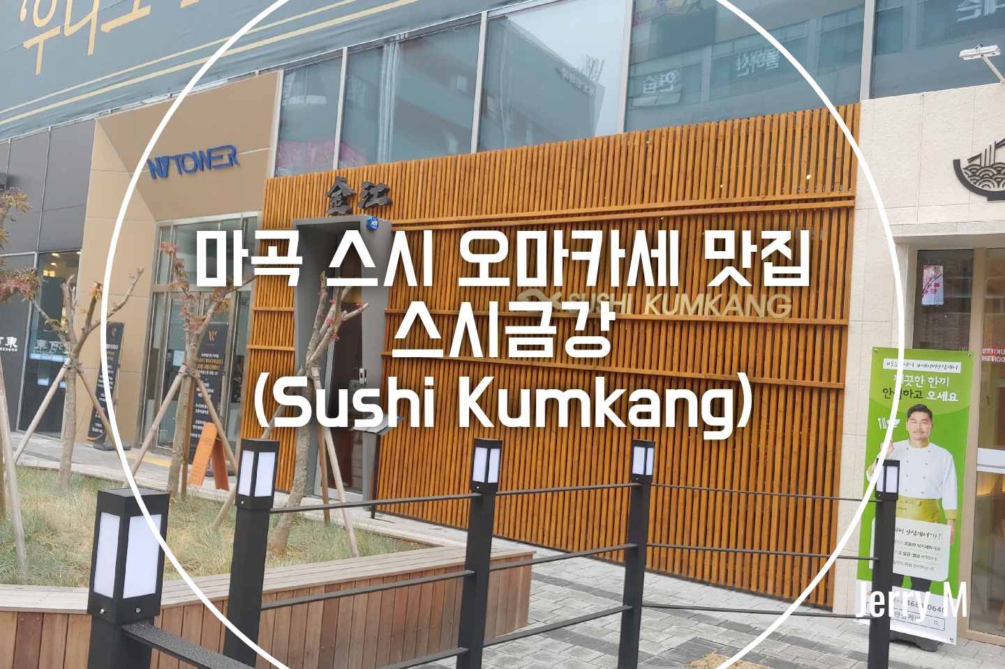  [맛집] 신선함이 있는 마곡 스시 오마카세 맛집 스시금강 [71]