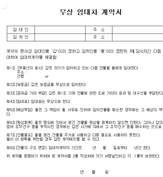  무상임대차계약서 의미 및 작성법 알아보자(양식 다운로드 링크 포함)