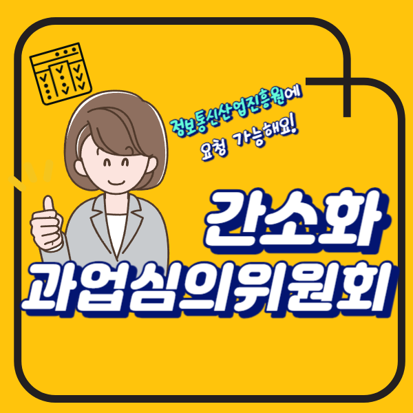  소프트웨어사업 간소화 과업심의위원회