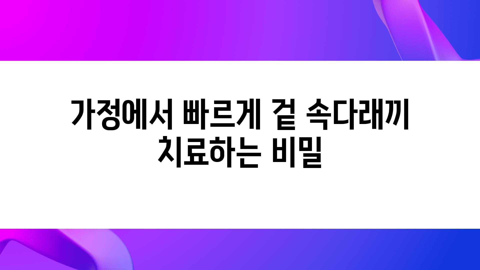 가정에서 빠르게 겉 속다래끼 치료하는 비밀