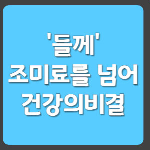 들께효능